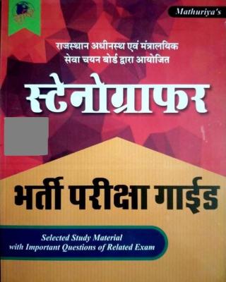 Sunita Rsmssb Stenographer Exam Paper Guide Book By Ramniwas Mathuriya Latest Edition
